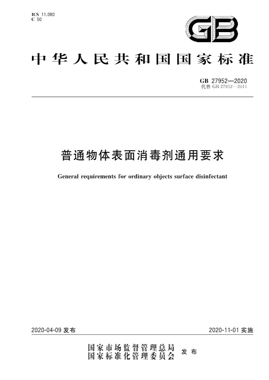 GB 27952-2020《普通物体表面消毒剂通用要求》