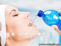 臭氧杀菌在饮用纯净水生产中的应用