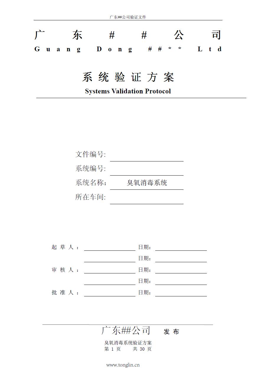 制药厂臭氧消毒系统验证方案下载